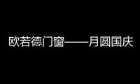 欧若德门窗——月圆国庆，静享家的温馨