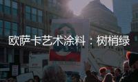 欧萨卡艺术涂料：树梢绿 来自大地的诗意