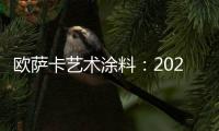 欧萨卡艺术涂料	：2021顶级潮流——灰黄