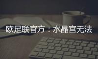 欧足联官方
：水晶宫无法参加欧联杯，将参加欧协联