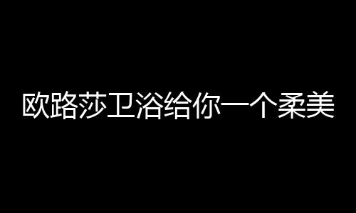 健壮环保亚克力材质