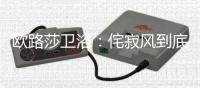 欧路莎卫浴
：侘寂风到底是什么神仙家居风格?