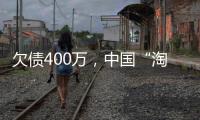 欠债400万，中国“淘金客”在非洲“翻盘”