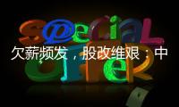 欠薪频发，股改维艰	：中国足球职业联赛何以为继	？