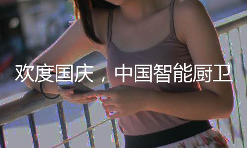 销适就差智能厨卫了