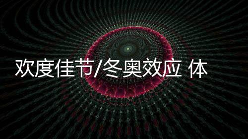 佳节激情假期温泉为代表