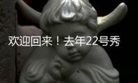欢迎回来！去年22号秀达龙