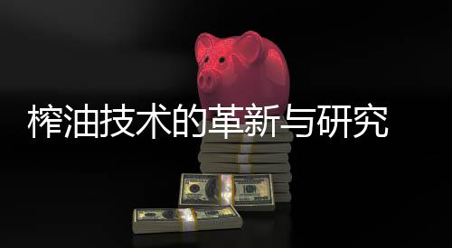 增添了油料的榨油榨油展容量