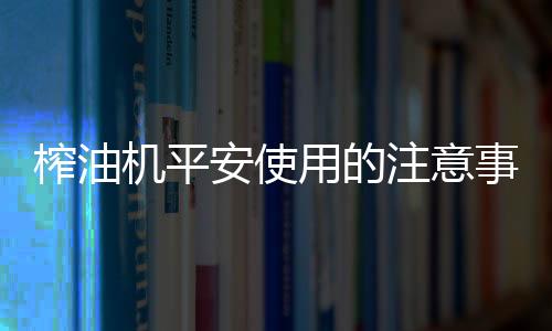 榨油注意升至90℃左右