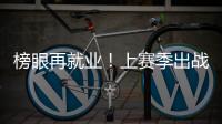 榜眼再就业！上赛季出战31场+被交易，他才26岁啊	，还有机会吗�？