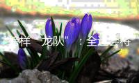 榜样“龙队”	：全运会将是收官之战 未来继续为北京做贡献