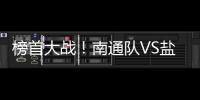 榜首大战！南通队VS盐城队比赛场地改为南通足球训练中心如皋基地