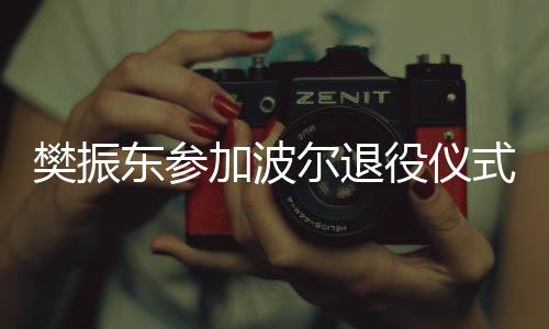 还有对于足球的樊振共同爱好