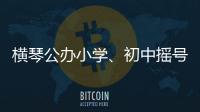 横琴公办小学、初中摇号7月10日下午举行