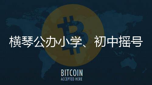 小学下午咨询电话：0756-8841660