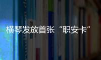 横琴发放首张“职安卡”
！助力琴澳两地职业安全规则衔接