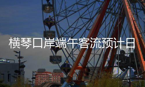 合理安排出行时间以避开高峰