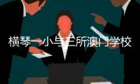 横琴一小与三所澳门学校缔结姊妹学校
