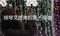 横琴文旅亮相第39届香港国际旅游展，力推"澳琴联游"新线路