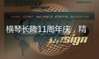 横琴长隆11周年庆，精彩活动上新