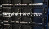 横琴首单！首期5.7亿非银金融机构“科技银团借款”落地