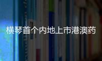 横琴首个内地上市港澳药品
，获批在全国销售
！