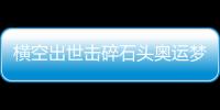 横空出世击碎石头奥运梦
，00后世界冠军——昆拉武特