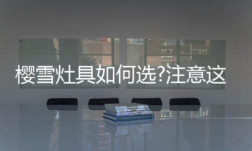 让居家烹饪产生无限可能