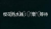 樱花热水器：“零”等待基础上细分再升级