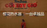 樱花热水器�：一台卓越品牌 一键式解后顾之忧