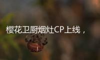 樱花卫厨烟灶CP上线，让你无烟探索美味佳肴