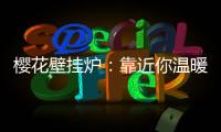 樱花壁挂炉
�：靠近你温暖我，24小时贴心守护