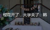 樱花开了，大学关了：韩国地方大学将无生可招�？