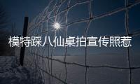 模特踩八仙桌拍宣传照惹争议，涉事方道歉