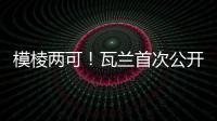 模棱两可！瓦兰首次公开回应交易：第一场比赛开打时才知道结果