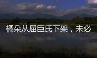 橘朵从屈臣氏下架
，未必是坏事!