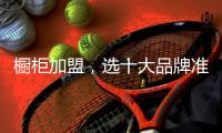 橱柜加盟�，选十大品牌准没错