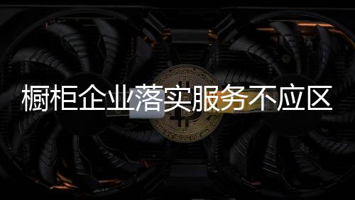 定制在定制橱柜出现问题时