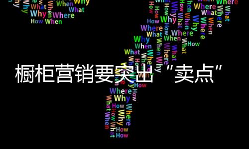 突出痛点加大品牌产品曝光率