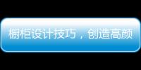 橱柜设计技巧，创造高颜高效的无毒厨房!