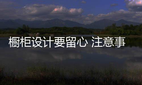 对厨房进行两次测量