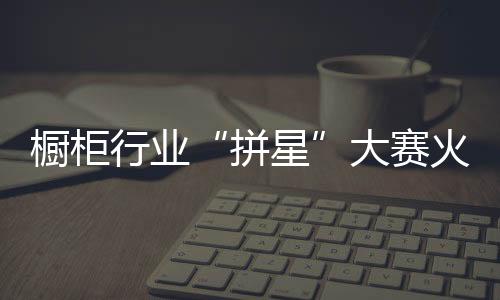 大赛是火力非常有讲究的