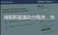 潍柴新能源动力电池，为高效冷链运输助“荔”