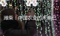 潍柴�：中国农业的未来已来？6月16日

，央视频带你全景探秘
