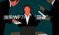 潍柴WP7H：“四省”神机，快递运输一马当先