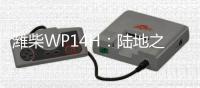 潍柴WP14H	：陆地之王出征，高效运输所向披靡