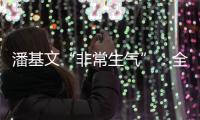 潘基文“非常生气”：全球应对气候变化“行动没跟上承诺”