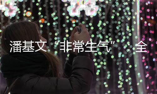 承诺我却非常生气”