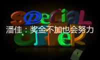 潘佳：奖金不加也会努力 尹鸿Bo：就缺一场胜利