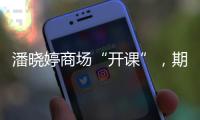 潘晓婷商场“开课”，期待丁俊晖
、赵心童会师上海大师赛决赛